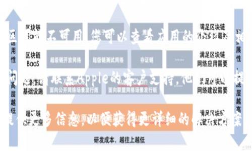 如果您在下载Apple的TokenIM时遇到问题，可以尝试以下几种解决方案：

1. **检查网络连接**：确保您的设备连接到稳定的网络。断网或信号不佳可能导致下载失败。

2. **更新系统**：确保您的设备系统是最新版本。前往设置，查看是否有可用的更新，及时进行更新。

3. **清空存储空间**：如果设备存储空间不足，可能会导致下载失败。您可以删除一些不必要的应用程序或文件，以释放空间。

4. **重新启动设备**：有时设备的临时故障也会导致应用下载失败。尝试重新启动您的设备，然后再进行尝试。

5. **直接访问应用商店**：确保您是在官方的App Store中搜索TokenIM，避免使用第三方链接。

6. **检查地区限制**：某些应用在特定地区可能不可用。您可以查看应用的介绍及相关信息，确保它在您所在的地区可以下载。

7. **联系支持**：如果上述方法仍未解决问题，请联系Apple的客户支持，他们可以提供进一步的帮助。

如果您有其他具体的问题或错误代码，请提供更多信息，以便获得更详细的解决方案。