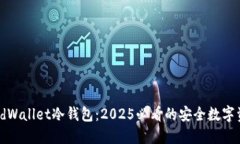 立即了解GoldWallet冷钱包：2025必看的安全数字资产
