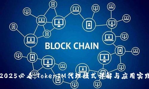 2025必看：TokenIM代理模式详解与应用实践