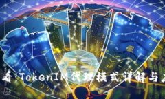 2025必看：TokenIM代理模式详解与应用实践
