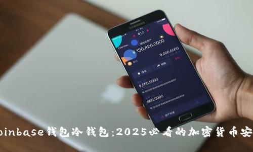 立即了解Coinbase钱包冷钱包：2025必看的加密货币安全解决方案