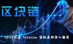 2025必看：Tokenim 实现原理深入解析