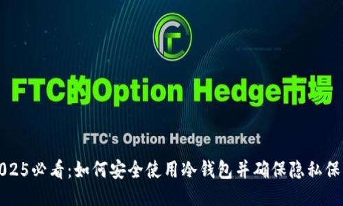 2025必看：如何安全使用冷钱包并确保隐私保护
