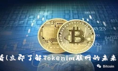 2025必看！立即了解Tokenim联网的未来发展趋势
