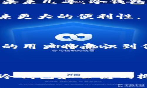冷钱包和公链是区块链和加密货币领域中的两个重要概念。为了更好地理解“冷钱包的公链是什么意思”，我们需要分别探讨这两个术语，并分析它们之间的关系。

什么是冷钱包？

冷钱包，或称为冷存储，是一种用于存储加密货币的离线钱包。与热钱包（即在线钱包）不同，冷钱包没有连接到互联网，因此它被认为是更安全的存储方式。这种方式特别适合长期持有的投资者或需要保护大量数字资产的用户。常见的冷钱包形式包括硬件钱包和纸钱包。

冷钱包的主要特点在于其安全性。由于不与网络相连，这减少了被黑客攻击或恶意软件窃取的风险。用户可以将私钥存储在硬件设备中，确保即使是电脑感染病毒，资产也不会受到威胁。然而，冷钱包也有其缺点，例如使用不便和没有便捷的交易功能。在需要频繁交易的情况下，用户可能更倾向于使用热钱包。

什么是公链？

公链，全称公共区块链，是一种去中心化的区块链网络，任何人都可以参与并进行交易。公链是完全开放的，用户不仅可以访问和审计网络上的交易，还可以在网络上开发和部署智能合约。比特币（Bitcoin）和以太坊（Ethereum）是两个最著名的公链例子。

公链的核心特征是去中心化与透明性。由于没有中央机构管理，所有的交易记录都存储在分布式账本中，任何人都能够查看和验证。此外，公链的智能合约功能使得自动执行合同成为可能，为开发者提供了广阔的应用场景。

冷钱包与公链的关系

冷钱包和公链之间有着密切的关系。公链为加密货币交易提供了基础架构，而冷钱包则为用户提供了安全的存储解决方案。用户在选择公链进行交易时，特别是在进行较大金额的转账时，通常会选择将数字资产存入冷钱包以保护其私钥和资金安全。

例如，当用户从一个公链钱包中提取加密货币并转移到冷钱包时，实际上是将其数字资产从在线环境转移到离线环境，以防止网络威胁。此外，用户还可以通过冷钱包管理多个公链上的资产，例如在以太坊上持有ETH的同时，也在比特币公链上持有BTC。

使用冷钱包的最佳实践

为了有效地使用冷钱包，用户需要遵循一些最佳实践。首先，选择一个信誉良好的冷钱包品牌，对硬件设备进行安全验证是至关重要的。其次，确保私钥的备份，用户不应仅依赖于单一的存储方式。纸钱包、USB驱动器或其他硬件方式都可以作为备份选项。

此外，用户在创建冷钱包时，需要避免连接到互联网，这样可以最大限度地降低受攻击的风险。在使用冷钱包时，应采取定期更新固件的措施和确保设备物理安全，防止未授权人员访问。

冷钱包的市场现状与发展趋势

近年来，随着加密货币的受欢迎程度不断上升，冷钱包的市场也在逐渐扩大。越来越多的企业进入这个领域，推出创新的产品以满足市场需求。根据市场研究，预计未来几年，冷钱包的需求将进一步增长。

一种发展趋势是冷钱包与区块链技术的结合，许多制造商正在开发支持多种公链的冷钱包。这种“多链冷钱包”可以让用户在一个设备上管理不同公链的资产，带来更大的便利性。

未来展望

展望未来，冷钱包的技术将继续演进与发展。随着区块链技术的成熟，冷钱包的安全性和用户体验可能会显著提升。同时，随着数字货币法规的逐渐完善，越来越多的用户将意识到保护数字资产安全的重要性，这可能会导致冷钱包的普及率进一步上升。

总结

冷钱包和公链是加密货币生态系统中不可或缺的元素。冷钱包为用户提供了一个安全可靠的资产存储方式，而公链则为交易和智能合约提供了开放的平台。理解冷钱包和公链的概念及其之间的关系，对于每个加密货币投资者来说都是至关重要的。随着数字货币市场不断发展，冷钱包的应用与技术也将不断演变，以应对未来的挑战和机遇。