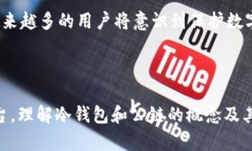 冷钱包和公链是区块链和加密货币领域中的两个重要概念。为了更好地理解“冷钱包的公链是什么意思”，我们需要分别探讨这两个术语，并分析它们之间的关系。

什么是冷钱包？

冷钱包，或称为冷存储，是一种用于存储加密货币的离线钱包。与热钱包（即在线钱包）不同，冷钱包没有连接到互联网，因此它被认为是更安全的存储方式。这种方式特别适合长期持有的投资者或需要保护大量数字资产的用户。常见的冷钱包形式包括硬件钱包和纸钱包。

冷钱包的主要特点在于其安全性。由于不与网络相连，这减少了被黑客攻击或恶意软件窃取的风险。用户可以将私钥存储在硬件设备中，确保即使是电脑感染病毒，资产也不会受到威胁。然而，冷钱包也有其缺点，例如使用不便和没有便捷的交易功能。在需要频繁交易的情况下，用户可能更倾向于使用热钱包。

什么是公链？

公链，全称公共区块链，是一种去中心化的区块链网络，任何人都可以参与并进行交易。公链是完全开放的，用户不仅可以访问和审计网络上的交易，还可以在网络上开发和部署智能合约。比特币（Bitcoin）和以太坊（Ethereum）是两个最著名的公链例子。

公链的核心特征是去中心化与透明性。由于没有中央机构管理，所有的交易记录都存储在分布式账本中，任何人都能够查看和验证。此外，公链的智能合约功能使得自动执行合同成为可能，为开发者提供了广阔的应用场景。

冷钱包与公链的关系

冷钱包和公链之间有着密切的关系。公链为加密货币交易提供了基础架构，而冷钱包则为用户提供了安全的存储解决方案。用户在选择公链进行交易时，特别是在进行较大金额的转账时，通常会选择将数字资产存入冷钱包以保护其私钥和资金安全。

例如，当用户从一个公链钱包中提取加密货币并转移到冷钱包时，实际上是将其数字资产从在线环境转移到离线环境，以防止网络威胁。此外，用户还可以通过冷钱包管理多个公链上的资产，例如在以太坊上持有ETH的同时，也在比特币公链上持有BTC。

使用冷钱包的最佳实践

为了有效地使用冷钱包，用户需要遵循一些最佳实践。首先，选择一个信誉良好的冷钱包品牌，对硬件设备进行安全验证是至关重要的。其次，确保私钥的备份，用户不应仅依赖于单一的存储方式。纸钱包、USB驱动器或其他硬件方式都可以作为备份选项。

此外，用户在创建冷钱包时，需要避免连接到互联网，这样可以最大限度地降低受攻击的风险。在使用冷钱包时，应采取定期更新固件的措施和确保设备物理安全，防止未授权人员访问。

冷钱包的市场现状与发展趋势

近年来，随着加密货币的受欢迎程度不断上升，冷钱包的市场也在逐渐扩大。越来越多的企业进入这个领域，推出创新的产品以满足市场需求。根据市场研究，预计未来几年，冷钱包的需求将进一步增长。

一种发展趋势是冷钱包与区块链技术的结合，许多制造商正在开发支持多种公链的冷钱包。这种“多链冷钱包”可以让用户在一个设备上管理不同公链的资产，带来更大的便利性。

未来展望

展望未来，冷钱包的技术将继续演进与发展。随着区块链技术的成熟，冷钱包的安全性和用户体验可能会显著提升。同时，随着数字货币法规的逐渐完善，越来越多的用户将意识到保护数字资产安全的重要性，这可能会导致冷钱包的普及率进一步上升。

总结

冷钱包和公链是加密货币生态系统中不可或缺的元素。冷钱包为用户提供了一个安全可靠的资产存储方式，而公链则为交易和智能合约提供了开放的平台。理解冷钱包和公链的概念及其之间的关系，对于每个加密货币投资者来说都是至关重要的。随着数字货币市场不断发展，冷钱包的应用与技术也将不断演变，以应对未来的挑战和机遇。