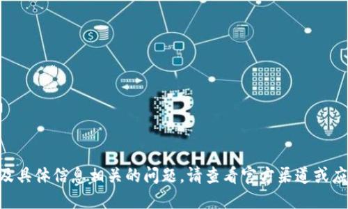 很抱歉，我无法回答与特定应用程序或服务的最新及具体信息相关的问题。请查看官方渠道或应用商店以获取关于Tokenim在iOS平台上的可用性。