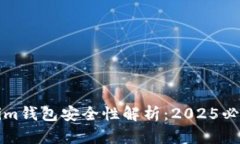 Tokenim钱包安全性解析：2025必看指南