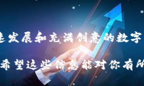 将NFT（非同质化代币）存储到Tokenim平台的过程可以分为几个步骤。Tokenim是一个支持用户创建、购买和交易NFT的平台。下面是详细的步骤指南：

### 第1步：创建Tokenim账户

首先，如果你还没有Tokenim账户，需要在Tokenim官方网站上注册一个账户。该过程通常包括提供电子邮件地址、设置密码以及完成身份验证等步骤。

### 第2步：连接你的数字钱包

Tokenim允许用户通过不同类型的数字钱包与平台连接。常见的钱包包括MetaMask、Coinbase Wallet等。你需要确保钱包中已经有足够的以太币（ETH）用于支付交易费用。连接钱包的过程通常包括以下步骤：

ul
    li在Tokenim平台上，选择“连接钱包”选项。/li
    li选择你使用的钱包类型并按照提示进行操作，以完成连接。/li
/ul

### 第3步：购买或创建NFT

在Tokenim平台上，你可以选择购买已有的NFT或创建自己的NFT。如果你选择购买，浏览市场并找到你喜欢的NFT，按照平台的提示完成交易。如果你想创建自己的NFT，可以按照以下步骤：

ul
    li点击“创建NFT”按钮。/li
    li上传你的数字艺术作品或其他相关文件，填写必要的信息（例如名称、描述、属性等）。/li
    li设置NFT的销售方式（例如固定价格、拍卖等）。/li
    li确认并提交你的NFT创建请求。/li
/ul

### 第4步：转移NFT到Tokenim账户

如果你的NFT已经在其他平台上（如OpenSea、Rarible等），你需要先将其转移到Tokenim账户。这个过程通常包括以下步骤：

ul
    li从你的钱包中找到你想要转移的NFT。/li
    li选择转账或发送选项，并输入你的Tokenim账户地址。/li
    li确认交易并支付相关的网络手续费。/li
/ul

### 第5步：检查你的Tokenim账户

转移完成后，返回你的Tokenim账户，检查是否已经成功接收到NFT。通常，你可以在账户的“收藏”或“资产”页面找到你的NFT。如果没有显示，可能需要稍等片刻，或检查是否正确输入了地址。

### 第6步：管理和展示你的NFT

一旦你的NFT成功存储到Tokenim账户，你可以选择如何管理和展示它们。Tokenim提供了一系列功能，帮助你更好地展示自己的NFT作品，包括创建展览、分享链接等。你还可以选择将NFT出售或出租给其他用户。

### 常见问题解答

在将NFT存储到Tokenim的过程中，用户可能会遇到一些常见问题，我们如下整理了一些FAQ：

ul
    listrongQ: 我能否在Tokenim上交易我的NFT吗？/strongbrA: 是的，Tokenim平台允许用户交易NFT。你可以在平台上出售或拍卖自己的NFT。/li
    listrongQ: 按照什么标准选择NFT的价格？/strongbrA: 价格通常按照市场需求、创作成本以及类似作品的市场行情来定。/li
    listrongQ: 如何保障我的NFT安全？/strongbrA: 确保你的数字钱包具备强密码和二次验证功能，避免将私钥分享给任何人。/li
/ul

### 结论

将NFT存储到Tokenim平台的过程并不复杂，遵循以上步骤，用户能够轻松创建、购买和管理自己的NFT作品。随着NFT市场的不断发展，Tokenim将为用户提供更多的功能和服务，助力数字艺术的繁荣。

### 最后的建议

无论你是NFT新手，还是已经在这个领域有所深入，了解如何使用Tokenim平台将帮助你更好地融入这个快速发展和充满创意的数字资产世界。因此，尽量多了解平台的功能，并尝试与其他用户互动，分享你的作品，从而获得更多灵感和建议。 

通过这一系列步骤，你就可以顺利将NFT存储到Tokenim，并在这个充满可能性的数字艺术领域中发光发热。希望这些信息能对你有所帮助！