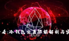 2025必看：冷钱包交易限额解析与实用建议