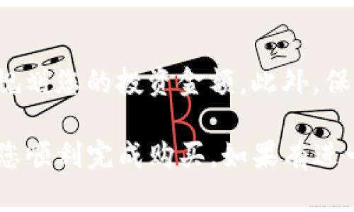 关于如何购买Tokenim能量的过程，我可以提供一个基本的步骤指南。请注意，根据您所在地区和Tokenim平台的当前政策，具体步骤可能会有所不同。以下是一些一般步骤：

第一步：创建账户
首先，您需要在Tokenim的平台上创建一个账户。这通常包括提供您的电子邮件地址、设置密码以及进行某些身份验证。确保使用一个强密码来保护您的账户安全。

第二步：完成身份验证
许多加密货币平台要求用户完成身份验证，以符合相关法规。您可能需要提交身份证明文件以及地址证明。完成身份验证后，您的账户将会被激活。

第三步：充值账户
为了购买Tokenim能量，您需要向账户充入资金。Tokenim通常支持多种支付方式，包括信用卡、借记卡和加密货币转账。选择最适合您的支付方式，并按照提示进行充值。注意，某些支付方式可能会收取额外的手续费。

第四步：选择购买的能量类型
充值完成后，您可以登录您的账户，并浏览Tokenim提供的能量类型。每种能量可能会有不同的特性和价格，选择适合您的需求的选项。

第五步：下单购买
在确认选择的能量后，点击购买按钮，系统将引导您完成订单的支付流程。在这个步骤中，您可能需要再次确认交易的详细信息，包括数量和价格。这是确保交易准确无误的机会。

第六步：确认交易
完成支付后，您会收到交易确认的通知。根据平台的处理时间，能量可能会立即或在短时间内到账。请您保持耐心，并注意查看账户余额是否已更新。

第七步：使用Tokenim能量
一旦您的Tokenim能量到账，您就可以根据平台提供的功能进行使用。无论是进行交易、参加项目还是其他相关活动，您可以尽情享受您刚刚购买的能量带来的便利。

注意事项
在购买Tokenim能量之前，有几点需要注意。首先，请确保您了解Tokenim的所有条款和条件。其次，考虑市场波动，合理规划您的投资金额。此外，保护您的账户信息和密码，确保不对外泄露。如果您在购买过程中有任何疑问，请及时联系Tokenim的客服支持寻求帮助。

总之，购买Tokenim能量的过程相对简单，但要确保您充分理解每一步的操作及其背后的含义。希望以上的指南能帮助您顺利完成购买。如果有进一步的问题或需要更详细的信息，建议访问Tokenim的官方网站或查阅相关的用户手册。