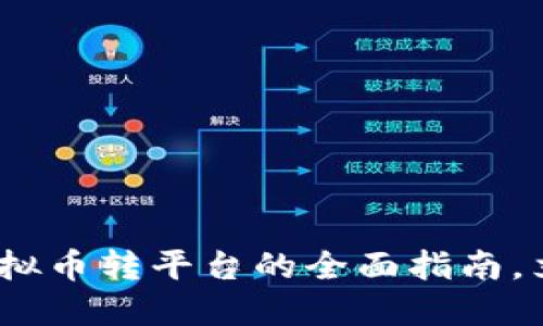 2025必看：虚拟币转平台的全面指南，立即掌握技巧！