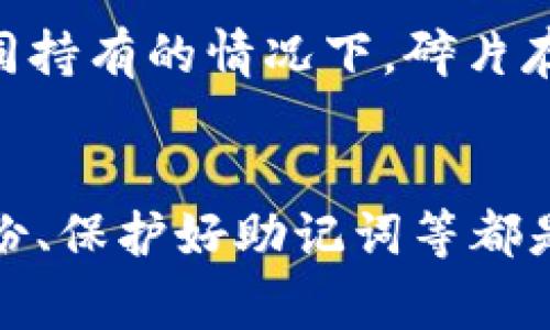 将USDT（泰达币）存入冷钱包是一种安全的加密货币存储方式，能够有效防止黑客攻击和资产被盗。冷钱包通常是指离线存储的数字资产钱包，通常有硬件钱包和纸钱包两种形式。以下是将USDT存入冷钱包的一些步骤和建议。

### USDT存入冷钱包的步骤

#### 1. 选择合适的冷钱包
首先，选择一个适合自己的冷钱包非常重要。市场上有多种硬件钱包可供选择，如Ledger Nano S、Trezor等。这些硬件钱包支持多种加密货币，包括USDT。同时，要确保购买的硬件钱包是经过正规渠道，避免使用二手或来历不明的设备，以免遭受安全风险。

#### 2. 安装和设置冷钱包
购买硬件钱包后，按照说明书进行安装。通常，你需要下载相应的钱包管理软件，插入设备，按提示进行初始化设置。在设置过程中，你会创建一个备份助记词（seed phrase），确保将其安全保管，因为这是恢复资产的关键。

#### 3. 生成USDT地址
完成冷钱包的初步设置后，你需要在钱包中生成一个USDT接收地址。通常，在钱包管理软件的界面上会有“接收”或“收款”选项，点击后生成地址并记录下来。务必确认你所生成的是USDT 的地址，因为不同的加密货币有不同的地址格式。

#### 4. 将USDT发送到冷钱包
接下来，你需要将现有的USDT转移到你刚刚生成的地址。若你的USDT存储在交易所中，登录你的交易账户，选择“提现”或“提币”功能，输入你的冷钱包地址和提现数量。确认信息无误后，进行提现操作，通常会有一些链上手续费需要支付。

#### 5. 确认交易
提现申请提交后，可以在区块链浏览器上查看交易状态。输入你的冷钱包地址，确认USDT是否已成功转入。如果状态显示“已确认”，表示你已经成功将USDT存入冷钱包。

### 冷钱包的安全性和优势
#### 1. 避免网络攻击
冷钱包由于不连接互联网，因此其安全性大大增加，可以有效防止黑客和恶意软件的攻击。此外，即使你的电脑或手机被骗或感染病毒，冷钱包中的资产依然安全。

#### 2. 控制私钥
冷钱包的私钥仅存储在你的设备中，这意味着你对资产拥有完全的控制权。在热钱包（在线钱包）中，通常由第三方管理私钥，这样在一定程度上可能会增加被盗的风险。

#### 3. 长期投资的理想选择
如果你打算长期持有USDT，冷钱包是非常适合的选择。将USDT存入冷钱包，你可以安心持有，避免短期价格波动带来的心理压力。同时，冷钱包也适合不打算频繁交易的用户。

### 定期备份和安全维护
#### 1. 定期备份
尽管冷钱包相对安全，但数据丢失的风险始终存在。建议定期对冷钱包做备份，并将备份文件安全存储在不同的地方，确保即使设备丢失或损坏也能找回资产。

#### 2. 保护助记词
助记词是恢复冷钱包的唯一钥匙，必须妥善保管。务必将其写下来，不要电子存储，避免受到黑客攻击侵害。同时，确保多人协同持有的情况下，碎片存储助记词，减少单点故障风险。

### 结论
将USDT存入冷钱包是安全存储加密货币的一种有效方式，但同时也需要用户增强安全意识。选择适合自己的冷钱包、定期备份、保护好助记词等都是确保资产安全的重要措施。希望以上内容能帮助到正在考虑将USDT存入冷钱包的用户，祝你在数字货币的投资中获得成功。