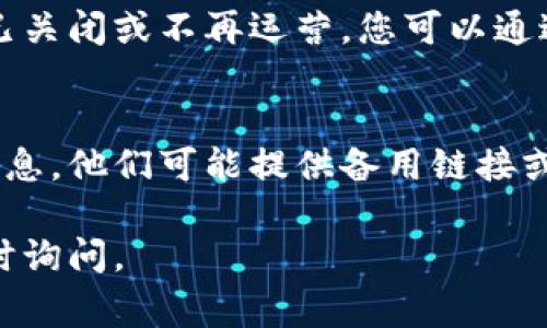 如果您无法访问Tokenim的官网，可能原因有多种，以下是一些常见的情况和解决方案：

网络连接问题
首先，确保您的网络连接正常。有时候，网络不稳定或者断线可能导致无法访问某个特定网站。您可以尝试访问其他网站，以验证网络是否正常。如果其他网站都能打开，问题可能在于Tokenim的官网。

网站维护或故障
Tokenim的官网可能正在进行维护或出现故障。此时您可以稍等片刻，尝试刷新页面或在不同的时间段重新访问。有时候，网站的临时问题会在短时间内解决。

地域限制
某些网站可能在特定地区受到限制，您可以尝试使用VPN工具连接到不同的国家或地区，以查看是否可以成功访问Tokenim官网。使用VPN能够帮助您规避地理限制。

DNS设置问题
如果您的DNS（域名系统）设置不正确，也可能导致无法访问网站。您可以尝试使用公共DNS，如Google（8.8.8.8 和 8.8.4.4）或Cloudflare（1.1.1.1）。修改DNS设置后，记得清除浏览器缓存，再次尝试访问。

浏览器问题
有时候，浏览器本身出现问题也可能导致网站无法加载。您可以尝试清除浏览器缓存和Cookies，或者使用不同的浏览器进行访问。例如，如果您在Chrome中访问失败，尝试使用Firefox或Safari。

防火墙或安全软件
您的设备上可能安装了防火墙或安全软件，这可能会阻止某些网站的访问。您可以临时禁用这些安全设置，看看是否能解决问题。当然请务必在访问后重新启用安全软件以保护您的设备。

网站已关闭或不再运营
如果以上所有方法都无效，并且您仍然无法访问Tokenim的官网，那么该网站可能确实已关闭或不再运营。您可以通过社交媒体或论坛寻求最新的信息，看是否有其他用户也遇到了相同的问题。

联系客户支持
如果您急需访问网站的特定内容，尝试联系Tokenim的客户支持或通过其他渠道获取信息。他们可能提供备用链接或其他访问信息。

希望以上建议能帮助您解决无法访问Tokenim官网的问题。如果还有其他问题，欢迎随时询问。