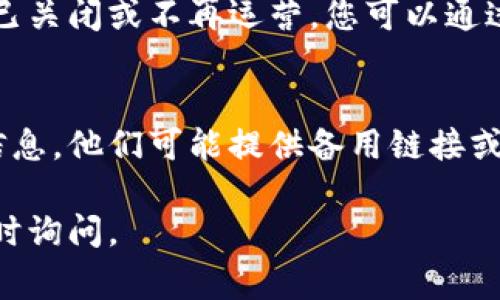 如果您无法访问Tokenim的官网，可能原因有多种，以下是一些常见的情况和解决方案：

网络连接问题
首先，确保您的网络连接正常。有时候，网络不稳定或者断线可能导致无法访问某个特定网站。您可以尝试访问其他网站，以验证网络是否正常。如果其他网站都能打开，问题可能在于Tokenim的官网。

网站维护或故障
Tokenim的官网可能正在进行维护或出现故障。此时您可以稍等片刻，尝试刷新页面或在不同的时间段重新访问。有时候，网站的临时问题会在短时间内解决。

地域限制
某些网站可能在特定地区受到限制，您可以尝试使用VPN工具连接到不同的国家或地区，以查看是否可以成功访问Tokenim官网。使用VPN能够帮助您规避地理限制。

DNS设置问题
如果您的DNS（域名系统）设置不正确，也可能导致无法访问网站。您可以尝试使用公共DNS，如Google（8.8.8.8 和 8.8.4.4）或Cloudflare（1.1.1.1）。修改DNS设置后，记得清除浏览器缓存，再次尝试访问。

浏览器问题
有时候，浏览器本身出现问题也可能导致网站无法加载。您可以尝试清除浏览器缓存和Cookies，或者使用不同的浏览器进行访问。例如，如果您在Chrome中访问失败，尝试使用Firefox或Safari。

防火墙或安全软件
您的设备上可能安装了防火墙或安全软件，这可能会阻止某些网站的访问。您可以临时禁用这些安全设置，看看是否能解决问题。当然请务必在访问后重新启用安全软件以保护您的设备。

网站已关闭或不再运营
如果以上所有方法都无效，并且您仍然无法访问Tokenim的官网，那么该网站可能确实已关闭或不再运营。您可以通过社交媒体或论坛寻求最新的信息，看是否有其他用户也遇到了相同的问题。

联系客户支持
如果您急需访问网站的特定内容，尝试联系Tokenim的客户支持或通过其他渠道获取信息。他们可能提供备用链接或其他访问信息。

希望以上建议能帮助您解决无法访问Tokenim官网的问题。如果还有其他问题，欢迎随时询问。