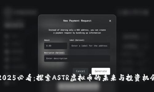 2025必看：探索ASTR虚拟币的未来与投资机会
