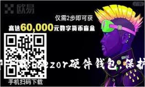 2025必看：立即下载Trezor硬件钱包，保护你的数字资产！
