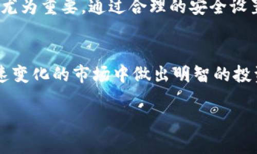 在区块链世界中，提币是一个十分重要的操作，特别是将数字资产从一个平台转移到另一个平台。下面将详细介绍如何在Tokenim平台提币到火币网，希望能为你提供一个清晰的操作指南。

第一步：注册和登录Tokenim账户
首先，你需要确保自己在Tokenim平台上有一个有效的账户。如果你还没有注册，可以访问Tokenim的官方网站进行注册。注册链接通常会要求你提供电子邮件、手机号码等信息，并设置密码。完成注册后，请确保登录到你的Tokenim账户。

第二步：设置安全验证
为了保障用户的资金安全，Tokenim会要求用户设置两步验证。你需要在账户设置中启用谷歌身份验证器（Google Authenticator）或其他可用的身份验证方式。虽然这一步骤需要额外的时间，但它可以大大增加账户的安全性。

第三步：查看你的资产
登录后，你会看到你的资产概览。确保你在Tokenim中有足够的可提币资产。你可以点击“钱包”或“资产”选项，查看你的所有数字资产余额。在这里，你需要确认你想要提取什么代币，并注意其提币的最低限额和手续费。

第四步：获取火币网的接收地址
在Tokenim提币之前，你需要先准备好火币网的接收地址。登录到你的火币网账户，找到“资金管理”或“资产”页面。选择你想要充值的数字资产，然后点击“充值”。系统会生成一个充值地址，复制这个地址。

第五步：提币操作
返回Tokenim平台，找到“提币”选项。这里通常会有一个表单，要求你输入要提币的数量和接收地址。在输入接收地址时，请务必仔细核对，确保地址正确无误，以避免资金损失。

大多数平台在提币时会要求输入交易密码或通过手机验证码进行确认，按照系统提示完成这些步骤。确认信息无误后，提交提币请求。

第六步：确认提币状态
提币请求提交后，你可以在Tokenim平台的交易记录中查看提币状态。通常，提币审核会在几分钟到几小时内完成，具体时间取决于平台的处理速度和网络拥堵情况。当提币状态显示为“成功”时，你可以登陆火币网确认到账情况。

第七步：到账确认
登录到火币网账户，查看你的资产是否到账。被提币的资产将会显示在你的账户中。如果在较长时间内没有到账，请耐心等待，并及时联系Tokenim的客服进行咨询。

注意事项
在提币过程中，有几个事项需要特别注意：
ul
    li始终确保你的接收地址准确无误。/li
    li了解各个代币的提币手续费和最低提币限额。/li
    li在进行大额提币时，建议先小额试提，以确保流程顺利。/li
    li时刻保持你的账户安全，定期更换密码和定期检查安全设置。/li
/ul

总结
在Tokenim平台提币到火币网相对简单，只需按照以上步骤操作即可。随着区块链技术的不断发展，数字资产的安全管理也显得尤为重要。通过合理的安全设置和正确的提币流程，你可以更好地保护自己的投资。希望这篇指南能帮助你顺利完成提币操作，进而更好地管理你的数字资产。

最后的建议
随着数字货币市场的快速发展，了解不同平台的特点和规则非常重要。请持续关注市场动态，合理配置你的数字资产，确保在快速变化的市场中做出明智的投资决策。 

通过以上步骤，你应该能够顺利地在Tokenim平台提币到火币网。祝你成功！