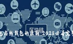 冷钱包与热钱包的区别：2025必看完整指南