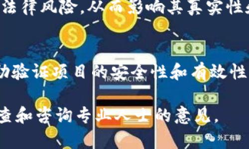 关于Tokenim是否真实的问题，首先需要明确Tokenim的具体指的是什么。Tokenim可能涉及到某种加密货币、区块链项目或者是一个特定的平台名称。在讨论某个项目的真实性时，可以参考以下几个方面：

### 1. 官方信息及项目网站
查看Tokenim是否有官方网站，并验证该网站的安全性。例如，可以利用网站的SSL证书、安全性评分等工具来判断其可信度。此外，官方网站上发布的白皮书和项目路线图也是判断项目是否真实的重要依据。

### 2. 项目团队及背景
了解Tokenim背后的团队成员。一个可信的项目通常会有透明的团队信息，包括团队成员的经历、背景和社交媒体链接。你可以通过LinkedIn等社交平台来核实这些信息。

### 3. 社区反馈
查阅相关社区（如Reddit、Twitter、Telegram等）对Tokenim的反馈和讨论。正面的评价可能是项目真实可靠的一个标志，而负面的评价则需要引起警惕。

### 4. 媒体报道
关注一些知名媒体对于Tokenim的相关报道。是否有主流媒体或行业权威网站对该项目做过深入分析或评论，这些信息能帮助你判断项目的可信度。

### 5. 合法性和合规性
检查Tokenim是否符合你所在国的法律法规。一些加密项目可能会因缺乏合规性而面临法律风险，从而影响其真实性和安全性。

### 6. 技术审计
一些优质的区块链项目会进行第三方代码审计，并公开审计报告。这种技术审计可以帮助验证项目的安全性和有效性。

总之，审慎选择参与任何项目是十分重要的。如果你对Tokenim仍有疑问，建议进一步调查和咨询专业人士的意见。