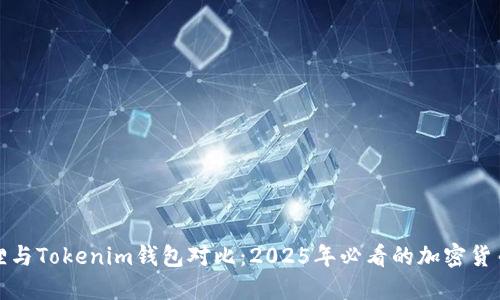 小狐狸与Tokenim钱包对比：2025年必看的加密货币选择