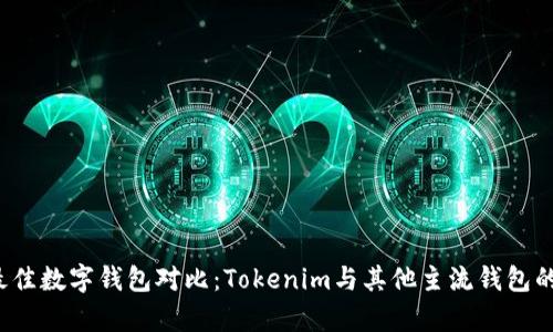 2023年最佳数字钱包对比：Tokenim与其他主流钱包的深入分析