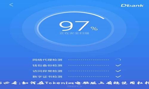 2025必看：如何在Tokenim电脑版上有效使用杠杆交易