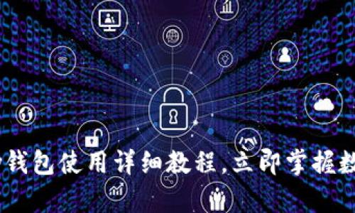 2023必看：CGPay钱包使用详细教程，立即掌握数字资产管理技巧！