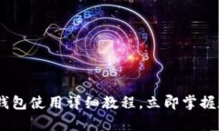 2023必看：CGPay钱包使用详细教程，立即掌握数字