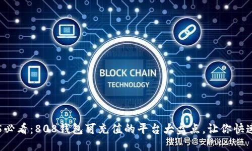 2025必看：808钱包可充值的平台大盘点，让你快速上手