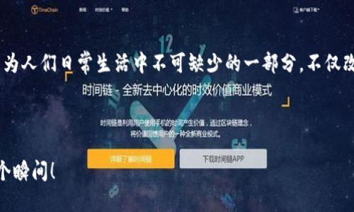   2025必看：im数字钱包带你进入无现金时代！立即了解！ / 
 guanjianci 数字钱包, im钱包, 无现金支付, 移动支付 /guanjianci 

引言：数字钱包的崛起
随着科技的快速发展，数字钱包逐渐成为人们日常生活中不可或缺的一部分。im数字钱包作为其中的佼佼者，不仅提升了支付的便捷性，更推动了无现金时代的到来。2025年，我们或许很难想象没有数字钱包的生活。因此，提前了解im数字钱包的功能和使用方式，无疑是我们迈向未来的第一步。

什么是im数字钱包？
im数字钱包，是一种通过手机应用程序提供的便捷支付解决方案。用户可以将银行卡、信用卡以及其他支付方式链接到该钱包，实现线下和线上支付。一些数字钱包还提供社交功能，用户可以轻松转账、分账，甚至在特定的商家处享受优惠和积分。与此同时，im数字钱包注重用户的隐私安全，采用多重加密技术，确保交易安全。

im数字钱包的核心特点
im数字钱包之所以受到青睐，主要得益于其以下几个核心特点：
ul
    listrong便捷性：/strong用户只需在手机上进行简单操作，就能完成支付，无需携带现金或银行卡。尤其在紧急情况下，用户能够迅速进行支付，避免了时间的浪费。/li
    listrong安全性：/strongim数字钱包采用先进的加密技术，确保用户的资金安全。每笔交易都经过严格验证，大大降低了被盗取的风险。/li
    listrong多样性：/strong除了基本的支付功能，im数字钱包还提供诸如积分、优惠、社交转账等多种附加功能，为用户带来更好的体验。/li
    listrong兼容性：/strongim数字钱包支持多种设备，包括智能手机、平板电脑等，用户可随时随地进行管理和支付。/li
/ul

如何注册和使用im数字钱包？
在了解了im数字钱包的特点后，接下来我们来看看怎样注册和使用这个数字钱包。首先，用户可以在应用商店下载im钱包的应用程序。安装完成后，打开应用，按照提示进行注册。
注册过程中，用户需要提供一些基本信息，包括手机号码和电子邮件地址。系统会发送验证码进行验证，以确保账户安全。一旦完成注册，用户便可以绑定自己的银行卡或信用卡，随后就可以开始使用了。
使用im数字钱包的便捷支付体验
用户在商家的付款时，只需打开im数字钱包，选择支付功能，扫描商家的二维码或将自己的二维码展示给商家即可。这一过程中，支付金额将会直接从用户绑定的银行卡中扣款，整个过程快捷高效。与此同时，用户不仅能实时查看交易记录，还可以通过应用进行资金管理，了解自己的消费情况。

im数字钱包的社交功能
除了支付功能外，im数字钱包还具备社交功能，这一点是其与传统钱包的重大区别。在应用内，用户可以轻松实现转账、分账给朋友，简化了现实生活中的复杂操作。比如，朋友之间一起用餐时，im数字钱包可以帮助用户快速分账，每个人只需支付自己的一部分。
更有趣的是，用户还可以通过im钱包进行小额的打赏和红包发送。例如，在朋友的生日或者节日时，发送几元的惊喜红包，既方便又增添了生活的乐趣。

安全防护措施
尽管im数字钱包在提供便利性方面表现出色，但安全性仍然是用户最为关注的问题。im钱包开发团队在安全防护措施方面投入了大量资源，确保用户的资金安全。首先，im钱包使用行业领先的加密技术对交易信息进行加密，以防止黑客入侵。
此外，用户可以设置多重身份验证，增加账户的安全性。例如，用户在登录时需要输入密码与动态验证码，或是通过指纹识别等方式确认身份。这些措施无疑为用户的资金安全提供了更为坚实的保障。

前景展望：无现金时代的到来
随着科技的不断进步，无现金支付正在逐渐成为社会的主流。根据相关统计，预计到2025年，大多数人将完全依赖于数字钱包进行日常支付。这一趋势不仅方便了人们的生活，同时也促进了经济的数字化。
因此，了解并掌握im数字钱包的使用方式，将使我们在未来的社会中更具竞争力。im数字钱包不仅是支付工具，它更是连接未来生活方式的重要桥梁。

总结
im数字钱包凭借其便捷的支付体验、安全的交易环境以及丰富的社交功能，正在逐渐被广大用户接受和认可。预计到2025年，数字钱包将成为人们日常生活中不可缺少的一部分，不仅改变了我们的消费方式，更将重塑我们的生活方式。
在这个无现金时代的到来之前，让我们先行一步，了解并使用im数字钱包，迈出数字化生活的第一步！ 

附录
如需进一步了解im数字钱包的优惠活动和最新资讯，欢迎访问官网并关注官方社交媒体。与时俱进，让我们在未来的支付体验中，畅享每一个瞬间！