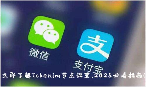立即了解Tokenim节点设置，2025必看指南！