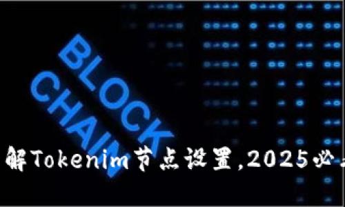 立即了解Tokenim节点设置，2025必看指南！
