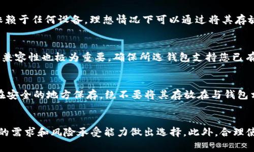   2025必看：冷钱包的最佳平台推荐，确保你的数字资产安全！ / 

 guanjianci 冷钱包, 数字资产, 加密货币, 安全性 /guanjianci 

什么是冷钱包？
冷钱包，顾名思义，是一种不与互联网直接连接的数字资产存储方式。这种钱包利用离线存储的方式，大幅降低了被黑客攻击的风险，因此在加密货币的安全存储中占据了重要地位。在这个信息爆炸的时代，如何安全地存放和管理自己的数字资产成为众多投资者面临的首要问题。

冷钱包的种类
冷钱包主要分为硬件钱包和纸钱包两种。硬件钱包是一种专业的加密货币存储设备，通常呈现为便携式U盘，能够通过USB与电脑连接。而纸钱包则是通过生成公私钥对的方式，将密钥打印在纸张上。这两种冷钱包各有优缺点，令投资者在选择时可以因自身需求进行考量。

为什么选择冷钱包？
选择冷钱包的理由是显而易见的。首先，冷钱包的安全性极高，因为它不会与互联网连接，从而很难受到网络攻击的影响。其次，冷钱包还可以避免因交易平台被黑客入侵而导致的资产损失。此外，冷钱包通常还支持多种加密货币，用户可以通过一个设备来管理多种不同的数字资产，这样不仅方便而且极具经济性。

当前备受欢迎的冷钱包平台
随着数字资产的不断发展，市场上涌现出了许多冷钱包平台。在这里，我们将为您介绍一些备受欢迎且信誉良好的冷钱包平台，帮助您做出明智的选择！

1. Ledger Nano X
Ledger Nano X 是目前市场上最受欢迎的冷钱包之一。它以其高安全性和便捷性而受到投资者的青睐。Ledger Nano X 支持超过 1800 种加密货币，并且具有蓝牙功能，可以方便地与手机连接。此外，它的内置电池设计让用户可以更自由地使用，而不必每次都连接到电脑。

2. Trezor Model T
Trezor Model T 是另一款备受欢迎的冷钱包，它以用户友好界面和强大的安全性而著称。Trezor Model T 具有触摸屏，可以很方便地进行操作。它支持多种主流的加密货币，自带的备份和恢复功能也让用户在紧急情况下能快速恢复自己的资产。这款设备将安全性与易用性完美结合，是许多投资者的首选。

3. KeepKey
KeepKey 是一款相对较新的硬件钱包，但凭借其独特的设计和多种加密货币支持，迅速在市场中站稳了脚跟。它的界面友好，让新手用户能够轻松上手。此外，KeepKey 的安全性同样不容小觑，其私钥与互联网隔离存储让用户不必担心被盗风险。尽管它的支持货币数量相对其他钱包稍少，但俏皮的外观和简单的操作流程吸引了不少用户。

4. Paper Wallets（纸钱包）
尽管硬件钱包备受推崇，但纸钱包依然是一个值得考虑的选择。用户可以通过加密工具生成公私钥，然后将其打印在纸上进行保存。这种方式并不依赖于任何设备，理想情况下可以通过将其存放在安全的地方（例如保险箱）来确保其安全。然而，纸钱包的缺点在于易损坏以及不便于频繁使用，因此适合长期持有的投资者。

冷钱包选择时需要考虑的因素
在选择合适的冷钱包时，投资者需要考虑几个因素。首先，安全性是首要考虑的因素，优质的钱包应具备强大的加密技术及多重身份验证系统。其次，兼容性也极为重要，确保所选钱包支持您已有或计划购买的加密货币。此外，钱包的可用性和用户体验也很关键，特别是对于新手用户。最后，售后服务和社区支持也应被纳入考虑。

如何保护好您的冷钱包
即使是冷钱包，投资者在使用时仍需保持一定的警惕。例如，在设置钱包时，请确保选择强密码，并定期更换。同时，备份您的再生种子（恢复种子）并在安全的地方保存，绝不要将其存放在与钱包相同的地方。此外，对于纸钱包用户来说，避免水、火等意外损坏也是极为重要的。

总结
在数字资产投资日益火热的今天，冷钱包成为了保护个人资产安全的一个重要工具。无论是选择 Ledger、Trezor 还是其他冷钱包，都要根据自己的需求和风险承受能力做出选择。此外，合理使用冷钱包并保护好私钥、恢复种子，是确保投资安全的前提。希望每位投资者都能通过安全的存储方式，实现资产的增值与保护！