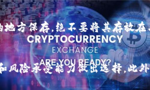   2025必看：冷钱包的最佳平台推荐，确保你的数字资产安全！ / 

 guanjianci 冷钱包, 数字资产, 加密货币, 安全性 /guanjianci 

什么是冷钱包？
冷钱包，顾名思义，是一种不与互联网直接连接的数字资产存储方式。这种钱包利用离线存储的方式，大幅降低了被黑客攻击的风险，因此在加密货币的安全存储中占据了重要地位。在这个信息爆炸的时代，如何安全地存放和管理自己的数字资产成为众多投资者面临的首要问题。

冷钱包的种类
冷钱包主要分为硬件钱包和纸钱包两种。硬件钱包是一种专业的加密货币存储设备，通常呈现为便携式U盘，能够通过USB与电脑连接。而纸钱包则是通过生成公私钥对的方式，将密钥打印在纸张上。这两种冷钱包各有优缺点，令投资者在选择时可以因自身需求进行考量。

为什么选择冷钱包？
选择冷钱包的理由是显而易见的。首先，冷钱包的安全性极高，因为它不会与互联网连接，从而很难受到网络攻击的影响。其次，冷钱包还可以避免因交易平台被黑客入侵而导致的资产损失。此外，冷钱包通常还支持多种加密货币，用户可以通过一个设备来管理多种不同的数字资产，这样不仅方便而且极具经济性。

当前备受欢迎的冷钱包平台
随着数字资产的不断发展，市场上涌现出了许多冷钱包平台。在这里，我们将为您介绍一些备受欢迎且信誉良好的冷钱包平台，帮助您做出明智的选择！

1. Ledger Nano X
Ledger Nano X 是目前市场上最受欢迎的冷钱包之一。它以其高安全性和便捷性而受到投资者的青睐。Ledger Nano X 支持超过 1800 种加密货币，并且具有蓝牙功能，可以方便地与手机连接。此外，它的内置电池设计让用户可以更自由地使用，而不必每次都连接到电脑。

2. Trezor Model T
Trezor Model T 是另一款备受欢迎的冷钱包，它以用户友好界面和强大的安全性而著称。Trezor Model T 具有触摸屏，可以很方便地进行操作。它支持多种主流的加密货币，自带的备份和恢复功能也让用户在紧急情况下能快速恢复自己的资产。这款设备将安全性与易用性完美结合，是许多投资者的首选。

3. KeepKey
KeepKey 是一款相对较新的硬件钱包，但凭借其独特的设计和多种加密货币支持，迅速在市场中站稳了脚跟。它的界面友好，让新手用户能够轻松上手。此外，KeepKey 的安全性同样不容小觑，其私钥与互联网隔离存储让用户不必担心被盗风险。尽管它的支持货币数量相对其他钱包稍少，但俏皮的外观和简单的操作流程吸引了不少用户。

4. Paper Wallets（纸钱包）
尽管硬件钱包备受推崇，但纸钱包依然是一个值得考虑的选择。用户可以通过加密工具生成公私钥，然后将其打印在纸上进行保存。这种方式并不依赖于任何设备，理想情况下可以通过将其存放在安全的地方（例如保险箱）来确保其安全。然而，纸钱包的缺点在于易损坏以及不便于频繁使用，因此适合长期持有的投资者。

冷钱包选择时需要考虑的因素
在选择合适的冷钱包时，投资者需要考虑几个因素。首先，安全性是首要考虑的因素，优质的钱包应具备强大的加密技术及多重身份验证系统。其次，兼容性也极为重要，确保所选钱包支持您已有或计划购买的加密货币。此外，钱包的可用性和用户体验也很关键，特别是对于新手用户。最后，售后服务和社区支持也应被纳入考虑。

如何保护好您的冷钱包
即使是冷钱包，投资者在使用时仍需保持一定的警惕。例如，在设置钱包时，请确保选择强密码，并定期更换。同时，备份您的再生种子（恢复种子）并在安全的地方保存，绝不要将其存放在与钱包相同的地方。此外，对于纸钱包用户来说，避免水、火等意外损坏也是极为重要的。

总结
在数字资产投资日益火热的今天，冷钱包成为了保护个人资产安全的一个重要工具。无论是选择 Ledger、Trezor 还是其他冷钱包，都要根据自己的需求和风险承受能力做出选择。此外，合理使用冷钱包并保护好私钥、恢复种子，是确保投资安全的前提。希望每位投资者都能通过安全的存储方式，实现资产的增值与保护！