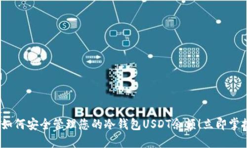 2025必看：如何安全管理您的冷钱包USDT余额！立即掌握这一技巧！
