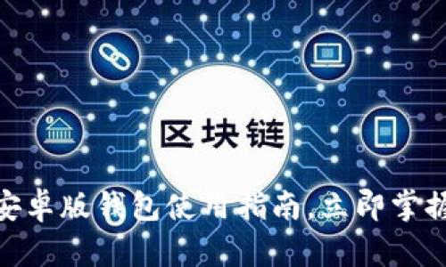 2025必看：比特派安卓版钱包使用指南，立即掌握数字货币管理技巧