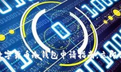 2025必看：数字货币冷钱包申请指南，立即保护你