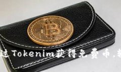 2025必看：如何通过Tokenim获得免费币，轻松赚取加