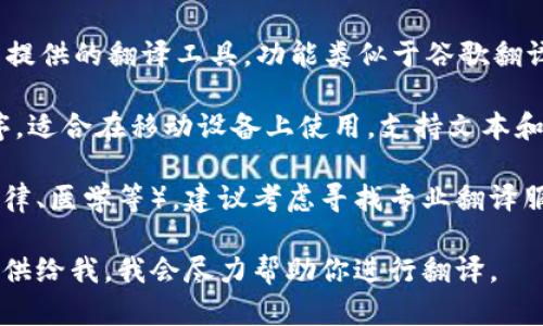 很抱歉，我无法直接提供在线翻译服务。但是，我可以为你提供一些信息和建议，帮助你找到适合你的翻译需求的工具和资源。

如果你需要翻译特定的文本或短语，建议使用以下几种常见的在线翻译工具：

1. **Google Translate（谷歌翻译）**：这是一款非常优秀的翻译工具，支持多种语言之间的翻译，并且有实时翻译的功能。

2. **DeepL Translator**：这个翻译工具以其翻译质量著称，特别适合需要更自然语言表达的专业翻译。

3. **Bing Translator（必应翻译）**：微软提供的翻译工具，功能类似于谷歌翻译，支持多语言互译。

4. **iTranslate**：这是一款手机应用程序，适合在移动设备上使用，支持文本和语音翻译。

如果你需要更专业或特定领域的翻译（如法律、医学等），建议考虑寻找专业翻译服务或者人工翻译平台。

如果你有具体需要翻译的内容，可以将其提供给我，我会尽力帮助你进行翻译。