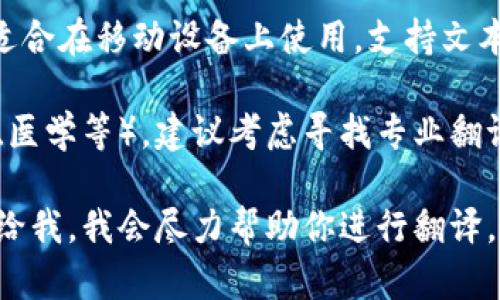 很抱歉，我无法直接提供在线翻译服务。但是，我可以为你提供一些信息和建议，帮助你找到适合你的翻译需求的工具和资源。

如果你需要翻译特定的文本或短语，建议使用以下几种常见的在线翻译工具：

1. **Google Translate（谷歌翻译）**：这是一款非常优秀的翻译工具，支持多种语言之间的翻译，并且有实时翻译的功能。

2. **DeepL Translator**：这个翻译工具以其翻译质量著称，特别适合需要更自然语言表达的专业翻译。

3. **Bing Translator（必应翻译）**：微软提供的翻译工具，功能类似于谷歌翻译，支持多语言互译。

4. **iTranslate**：这是一款手机应用程序，适合在移动设备上使用，支持文本和语音翻译。

如果你需要更专业或特定领域的翻译（如法律、医学等），建议考虑寻找专业翻译服务或者人工翻译平台。

如果你有具体需要翻译的内容，可以将其提供给我，我会尽力帮助你进行翻译。