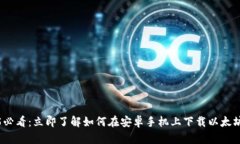 2025必看：立即了解如何在安卓手机上下载以太坊