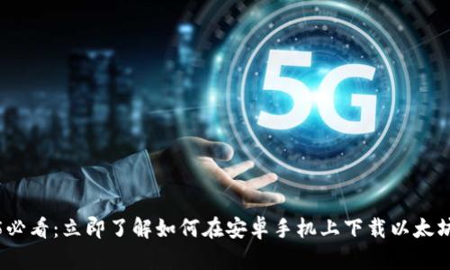 2025必看：立即了解如何在安卓手机上下载以太坊钱包