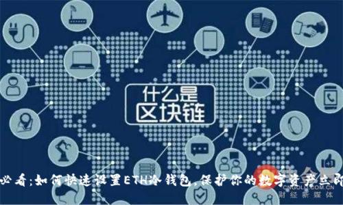 2025必看：如何快速设置ETH冷钱包，保护你的数字资产立即行动！
