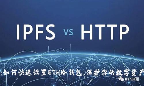 2025必看：如何快速设置ETH冷钱包，保护你的数字资产立即行动！