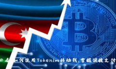 2025必看：如何使用Tokenim移动钱，掌握便捷支付新