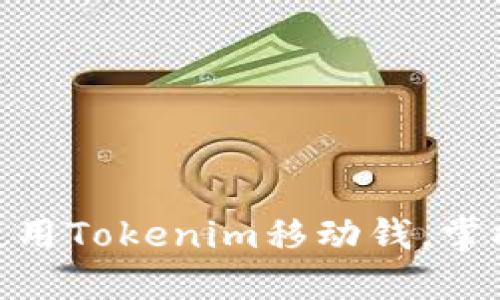 2025必看：如何使用Tokenim移动钱，掌握便捷支付新方式