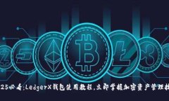 2025必看：LedgerX钱包使用教程，立即掌握加密资产