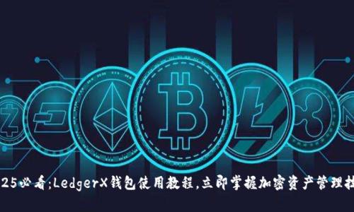 2025必看：LedgerX钱包使用教程，立即掌握加密资产管理技巧