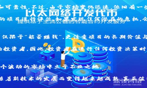   2025必看：Tokenim内的空气币如何影响加密市场？立即了解！ / 
 guanjianci 空气币, Tokenim, 加密货币, 投资风险 /guanjianci 

什么是空气币？
在加密货币的世界中，空气币是一个备受争议的概念。简单来说，空气币通常是指那些缺乏实质性支持或者商业模式的数字货币。这些币种往往只是为了投机而存在，缺乏实际应用或技术基础。因此，投资者在参与这样的项目时，需谨慎考量其真实价值与潜在风险。

空气币的出现并非偶然。在整个加密市场繁荣的背景下，许多项目为了迅速募集资金而选择发行新的代币。有时候，这些代币只是为了吸引投资者眼球而设计的，甚至连基本的白皮书都显得不够严谨和专业。因此，了解何谓空气币，对每位投资者来说都是十分重要的第一步。

Tokenim平台与空气币的关系
Tokenim是一个新兴的加密货币交易平台，旨在为用户提供安全、高效的交易体验。然而，如同许多交易平台一样，Tokenim上也难免存在一些空气币项目。这些项目的出现，往往吸引了不少新手投资者，他们因为缺乏经验，很容易陷入潜在的投资陷阱。

Tokenim上的空气币通常具备一些明显的特征。例如，它们可能宣传所谓的“革命性技术”或“独特的投资机会”，但实际上缺乏透明度和可验证性。此外，许多空气币的交易量极小，这意味着一旦买入，想要卖出时可能会面临困难，这对投资者来说无疑是一个巨大的风险。

为何空气币能够生存？
尽管空气币的问题显而易见，但它们仍然在市场上占有一席之地，这背后有多种原因。例如，人性使然，许多投资者抱有“快速致富”的幻想。由于加密市场的高波动性，短期内的暴涨常常吸引了大量风险偏好型的投资者投入其中。其次，一些项目方利用精准的市场营销策略，包装他们的空气币，让其看起来就像是一个“不可错过”的机会，从而引发更多人投入资金。

如何避免投资空气币？
为了避免投资空气币，投资者需要掌握一些基本的投资原则。首先，了解基本的项目调研是关键。对于任何一项投资，进行尽职调查是不可或缺的环节。抓住项目的核心团队、技术背景、市场反馈等信息，可以有效提高判断的准确性。

其次，审查项目的透明度和合法性也是非常重要的。那些没有明确白皮书、不公开财务信息、甚至没有注册公司的项目，很可能就是空气币。投资者应当避免这些项目，选择那些经过验证且有实际应用场景的代币。

此外，投资者还可以关注社区的反馈。一个健康的项目通常会在社区中获得积极的讨论和支持。通过社交媒体和论坛，投资者可以获得更多关于该项目的信息，从而判断其真实价值。

Tokenim如何处理空气币？
作为一个负责任的平台，Tokenim也意识到了空气币可能对投资者造成的风险。因此，该平台制定了严格的审核机制，以确保所上线的币种具备一定的合法性和可靠性。不过，由于市场变化迅速，依旧有一些项目可能在上线后不久即显露出空气币的特征。

Tokenim通过社区举报机制，鼓励用户发现并报告可疑的项目。这种做法不仅提高了平台的透明度，也减少了用户的投资风险。此外，Tokenim也会定期对上线的项目进行评估，如果发现任何潜在的危机，会及时做出调整，以保护用户的利益。

空气币的未来：机会与挑战
展望未来，空气币虽然面临严峻的前景，却也依然存在某种程度的市场潜力。随着加密市场的日益成熟，投资者将变得更加理性和成熟，他们对项目的要求将不仅限于“能否赚钱”，更注重项目的长期价值与可持续性。因此，低质量的空气币项目将逐渐被市场所淘汰，唯有那些具备实质内容与使命的项目才能脱颖而出。

然而，这也并不意味着投资者可以对新兴项目掉以轻心。市场依然充满了不可预测性，空气币仍然可能在特定时期内以其虚假的光鲜面貌吸引大量雇佣军式的投资者。因此，投资者在进行任何投资决策时，始终要保持理智与警惕，不断学习和持续关注市场的变化。

总结：在Tokenim上投资需要谨慎
综上所述，Tokenim内的空气币现象不容忽视，投资者需要时刻保持警觉，避免因短暂的市场热潮而做出仓促的投资决定。只有科学理性的投资策略，才能在这个波动的市场中立于不败之地。

尽管空气币的盲目投资风险重重，但通过适当的知识积累与市场观察，投资者仍有机会在Tokenim及其他平台上实现财富增长。随着时间的推移，市场或许会随着新技术的发展而变得越来越成熟，真正值得投资的项目将获得更好的发展空间，而那些空气币将会东山再起，消失在历史的洪流中。